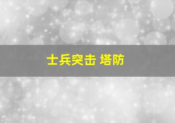 士兵突击 塔防